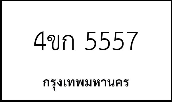 4ขก 5557